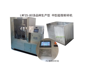 山西LWF25-BII多品种生产型-中型超微粉碎机